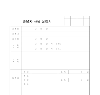 승용차사용신청서